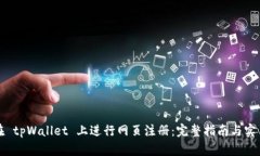 如何在 tpWallet 上进行网页